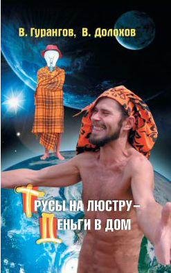 Трусы на люстру деньги в дом! Энциклопедия