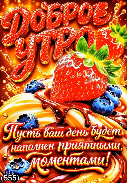 Доброе-утро