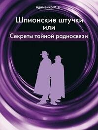 Адаменко М. Шпионские штучки,или секреты тайно