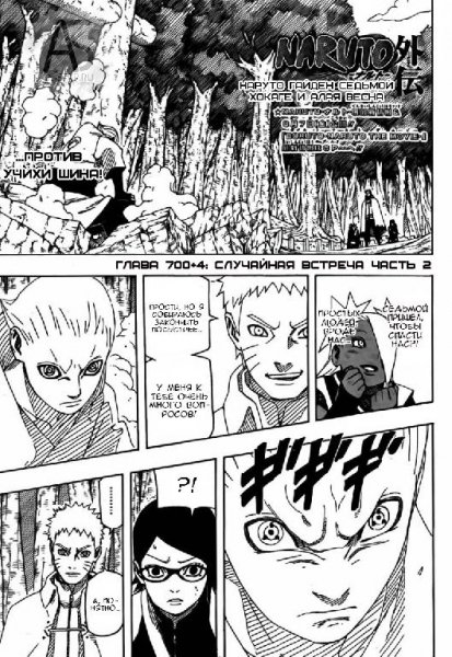 Наруто Гайден глава 4 ( или 700+4)