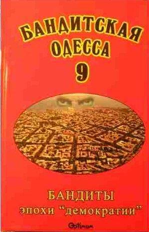 Бандитская Одесса. Бандиты эпохи демократии