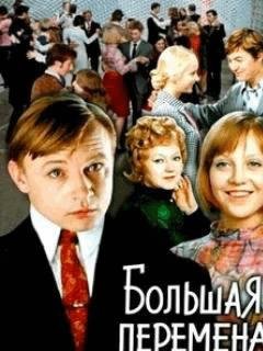 Большая перемена