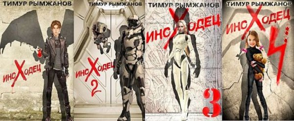 Тимур Рымжанов Иноходец. Книги 1-4