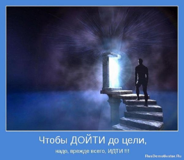 Чтобы дойти до цели