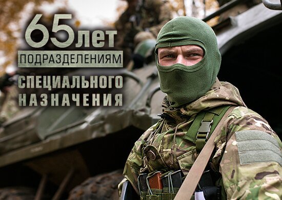 Открытка 65 лет подразделениям специального