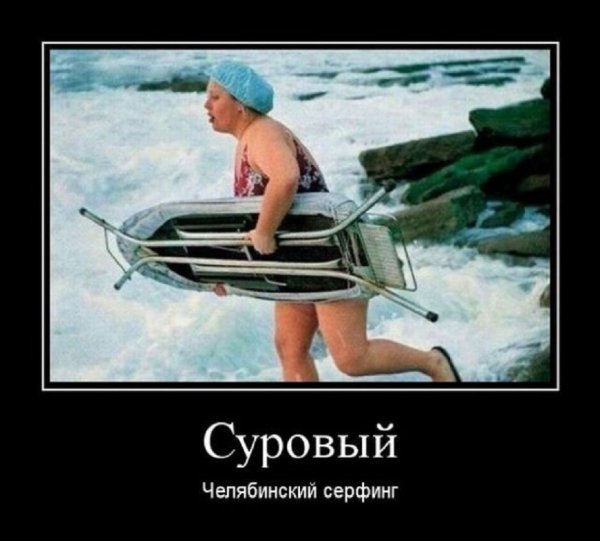Суровый челябинский сейфинг