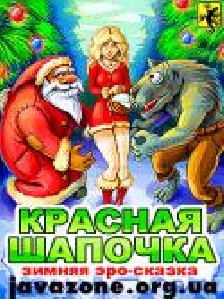 Красная шапочка.Зимняя эросказка 208-208