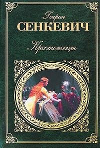 Сенкевич Генрик - Крестоносцы.4 [Кузнецов Андрей].4