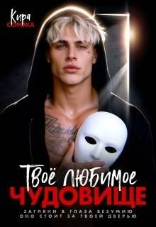 Сорока Кира Твое любимое чудовище (2026)