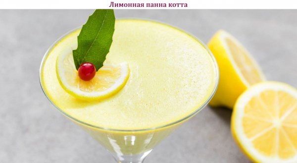 Лимонная панна котта