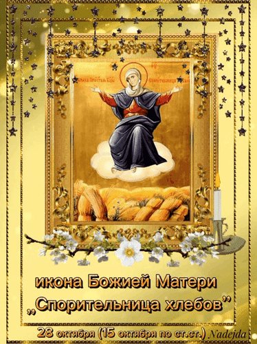 Анимированная открытка икона божией