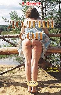 А-Викинг Долгий сон