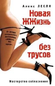 Lesli Aleks - Novaya zhzhiznq bez trusov
