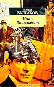 М.А.Булгаков Иван Васильевич