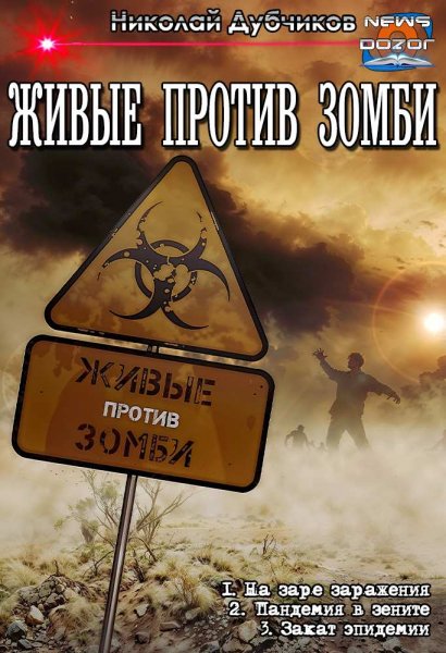 Дубчиков Николай.Живые против зомби 1-3