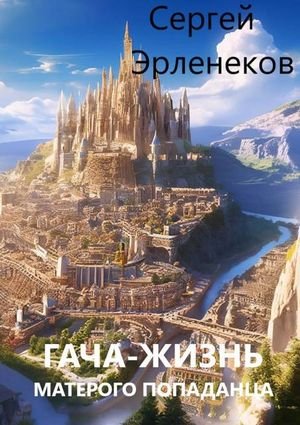 Сергей Эрленеков Гача-Жизнь матерого попаданца!
