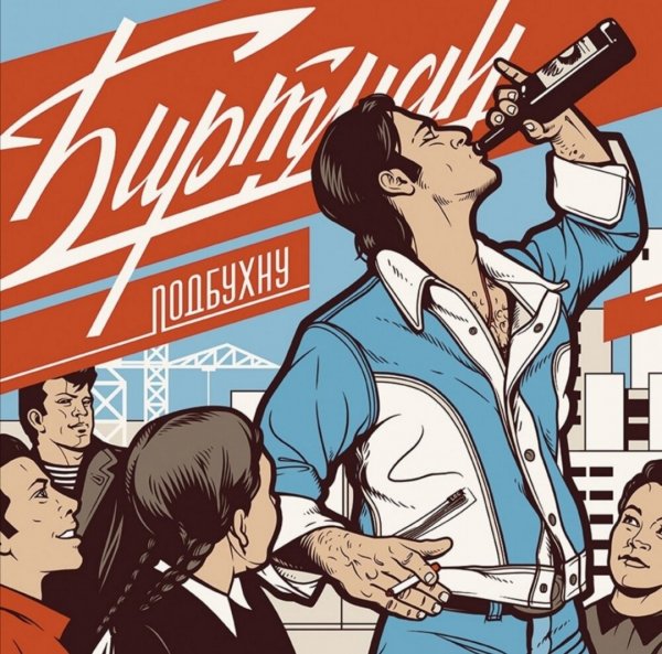 БИРТМАН - Подбухну