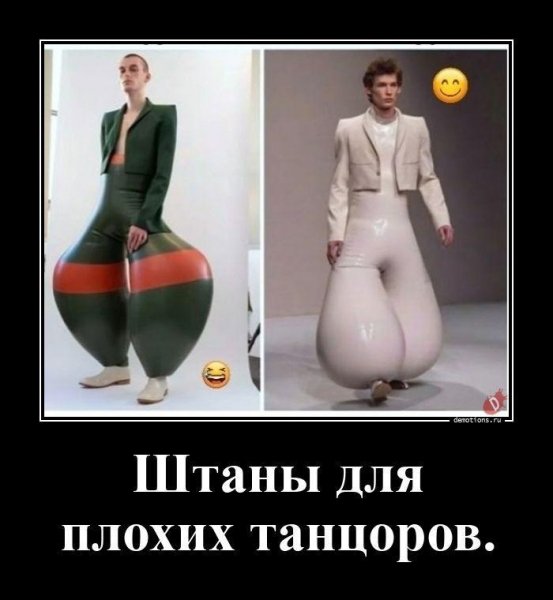 Штаны для плохих танцоров
