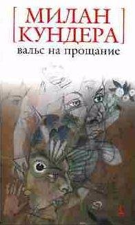 Милан Кундера - Вальс на прощание