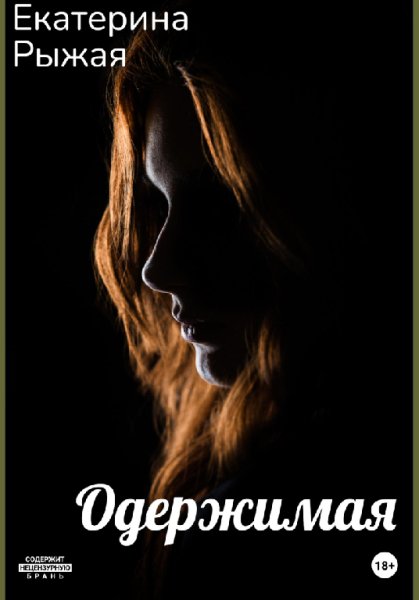 Рыжая. Одержимая