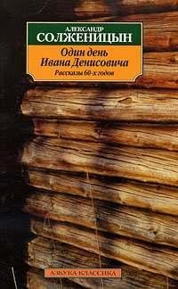 А.И.Солженицын Один день Ивана Денисовича