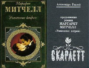 Риплей Александра ЗАТЕРЯВШИЕСЯ ВО МГЛЕ
