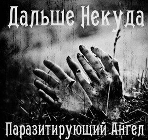 ДАЛЬШЕ НЕКУДА - Власть к стене