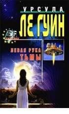 У Ле Гуин-Левая рука тьмы