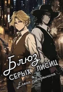 Добрынина Елена Блюз серых лисиц (2026)