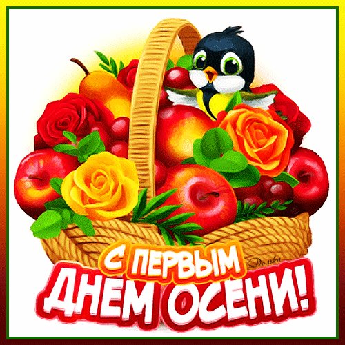 С первым днём осени