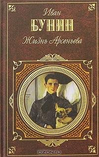 Иван Бунин. Жизнь Арсеньева.Юность