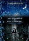 Прогулка в небесах или Похищенная звёзда