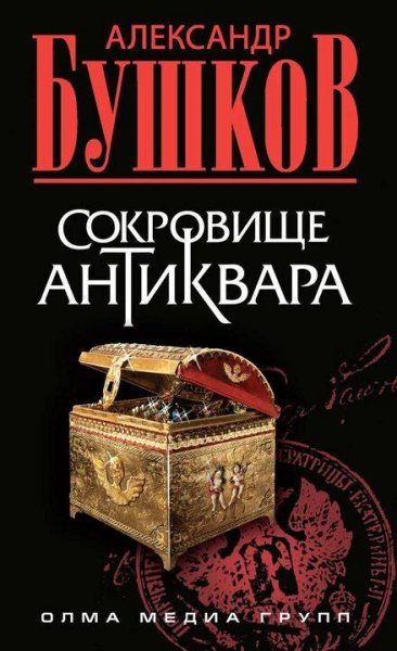 Бушков Александр Антиквар 3