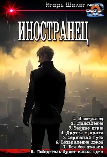 Игорь Шелег Иностранец. Книги 1-8 в одном томе