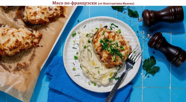 Мясо по-французски (от Константина Ивлева)
