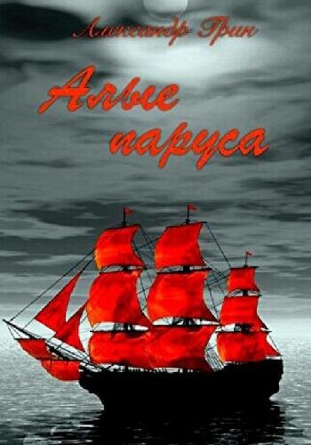 Грин А. ~ Алые паруса (феерия)