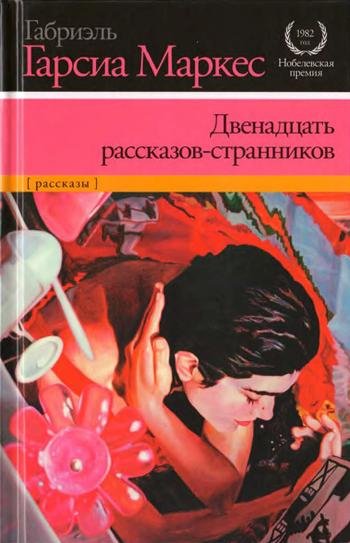 Габриэль Гарсия Маркес