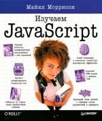 morisson JavaScript O Reilly 2012