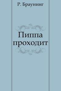 Роберт Браунинг - Пиппа проходит