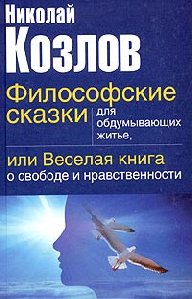 filosofskie skazki