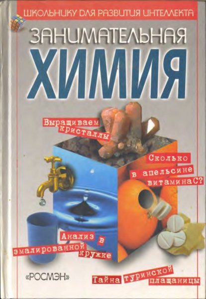 Zanimatelnaya khimia Shkolniku dlya razvitia intellekta