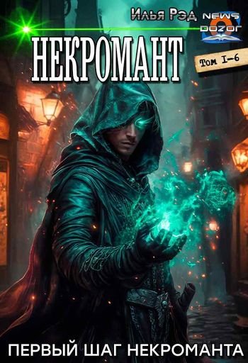 Илья Рэд Некромант. Компиляция. Книги 1-6