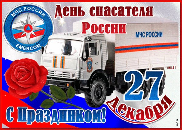 Анимированная открытка день спасателя