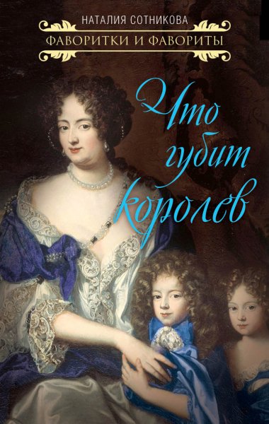 Сотникова. Что губит королев