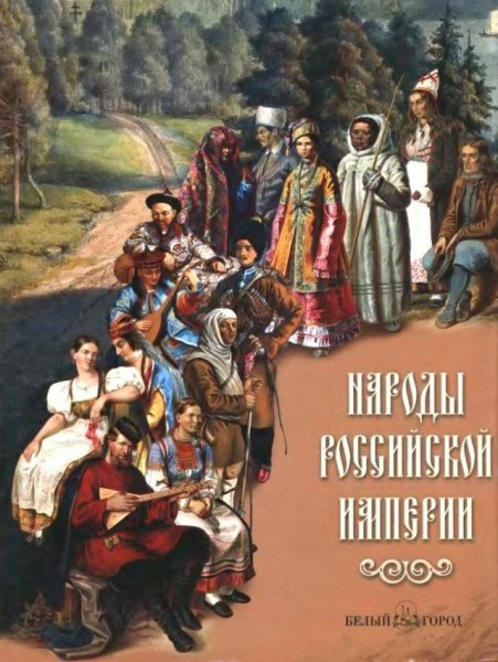 Народы Российской империи - 2008