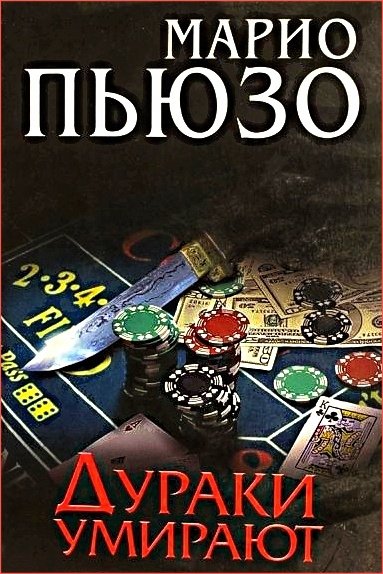 Дураки умирают ч.2