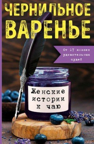 Чернильное варенье. Женские истории к чаю (2022)