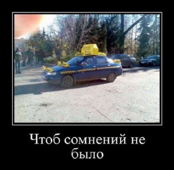 Чтобы не сомневались