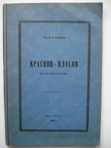 Краснов Власов воспоминания