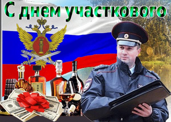Анимированная открытка с днём участкового (1)